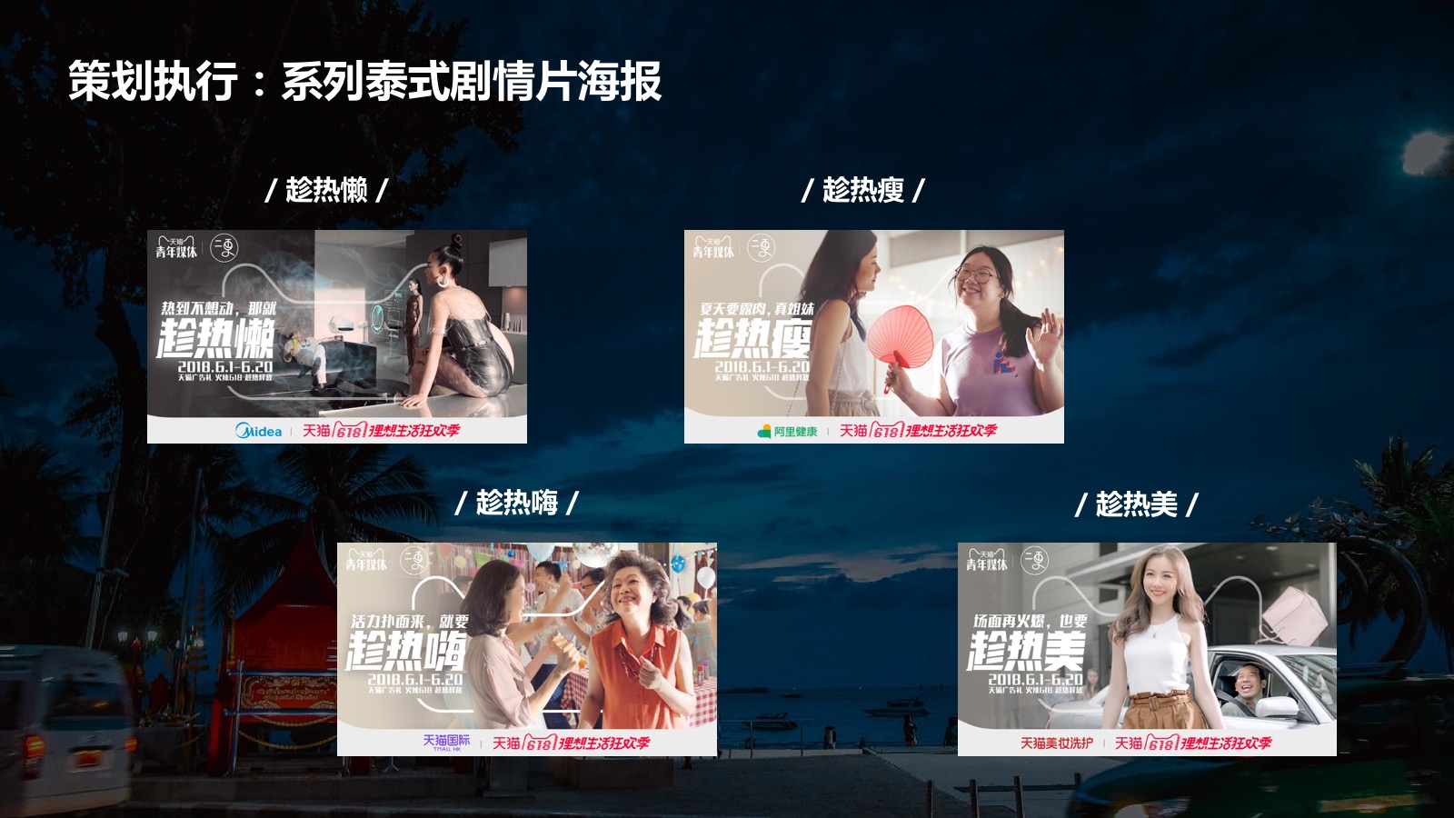 天猫广告礼618泰国广告—趁热系列