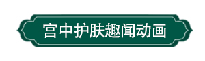 相宜本草X颐和园|女神节寻宝娘娘的密钥