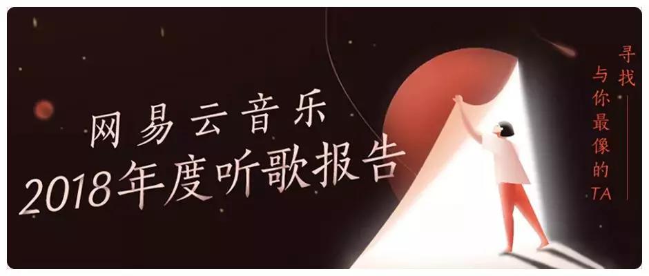 网易云“变身”陌陌,听歌报告刷屏背后的尴尬