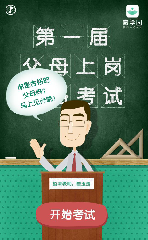 育学园“父母上岗资格考试”社会化媒体传播