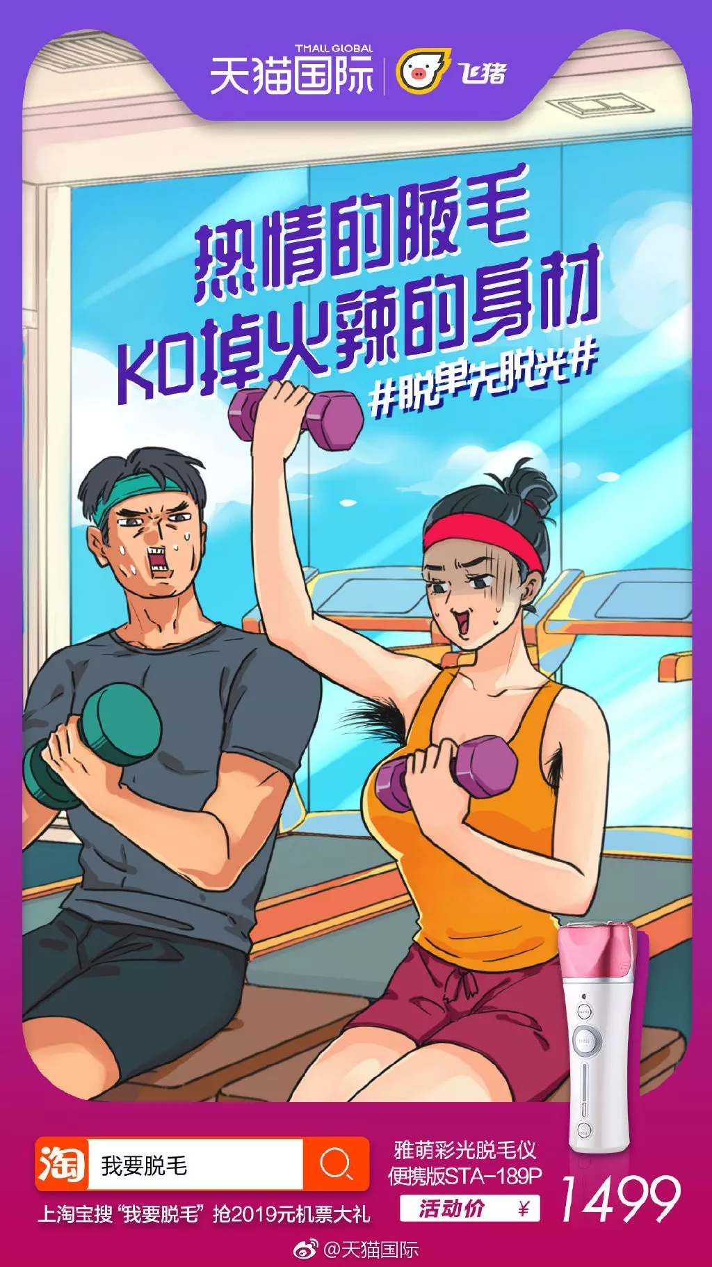  天猫国际“脱单先脱光”海报