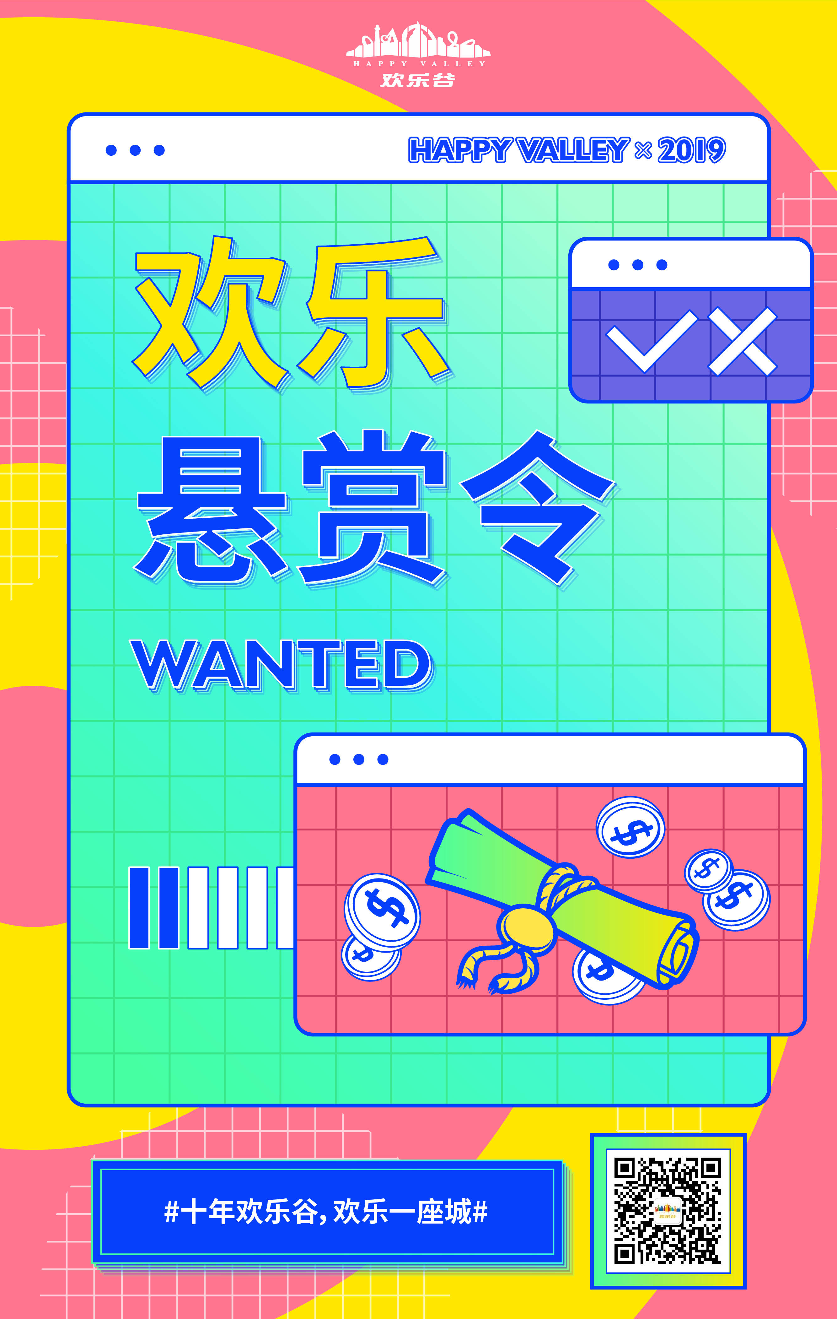 欢乐谷周年庆,和网友们一起“奔现”啦