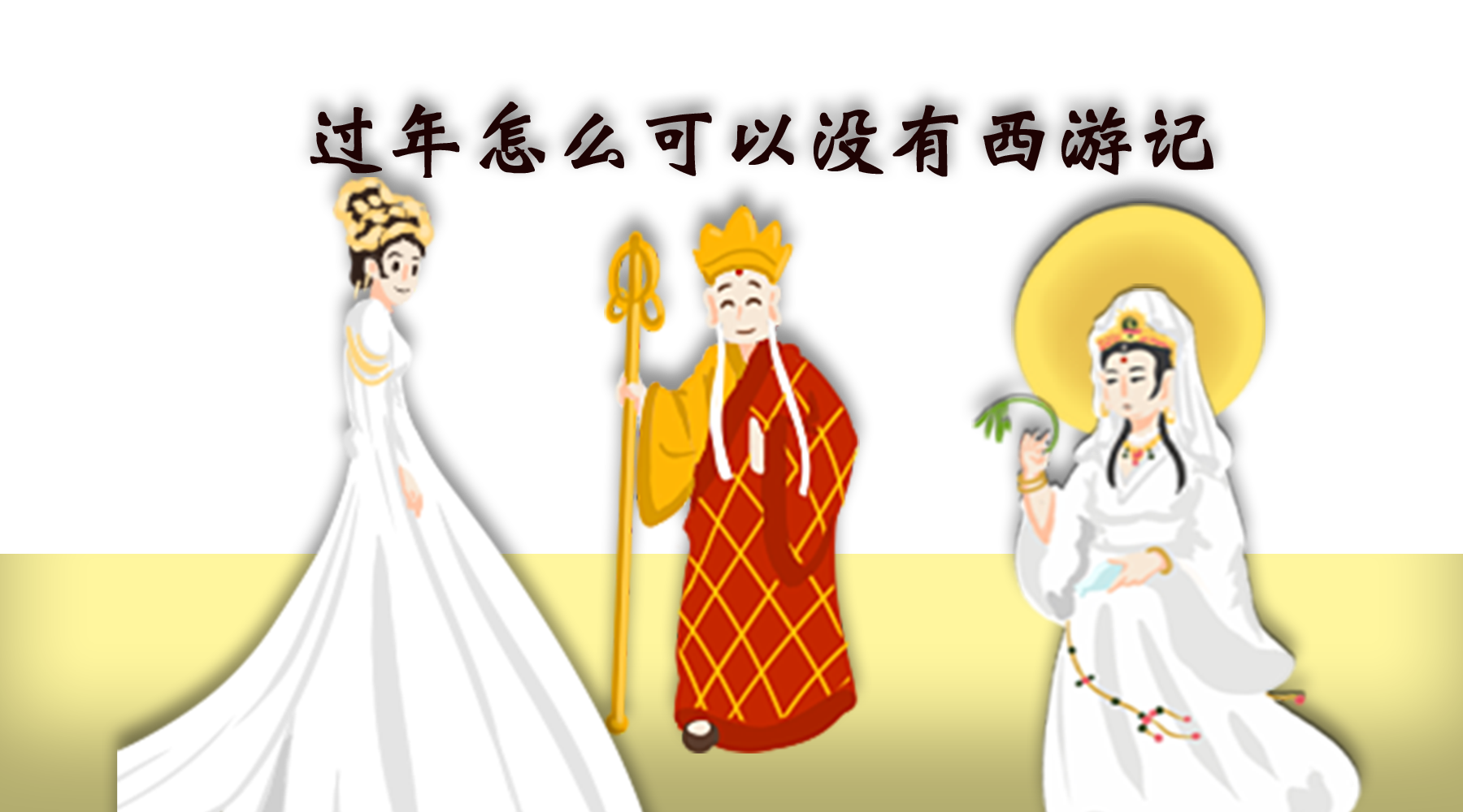 过年怎么可以没有西游记