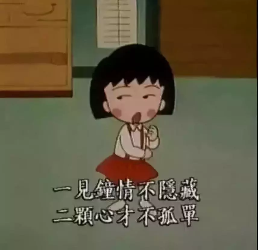 再见小丸子！谢谢你的文案给我勇气！