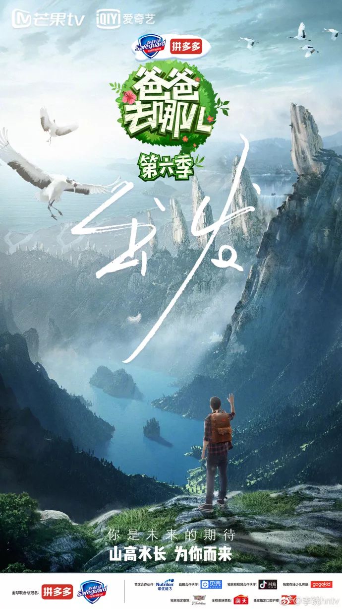 《爸爸去哪儿6》开播!先来看看宣传片和海报
