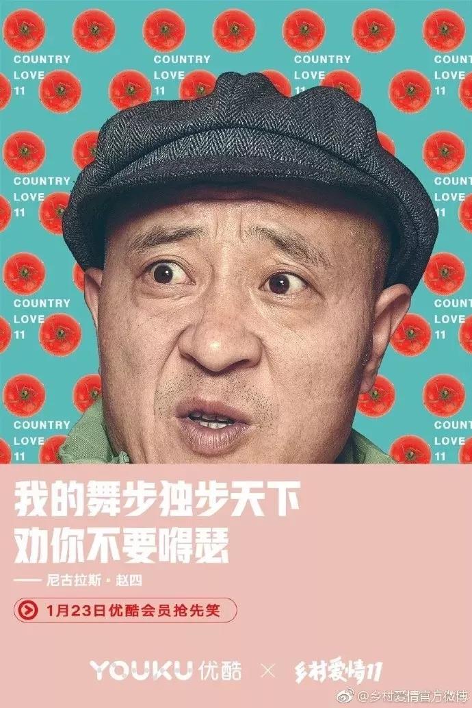 《乡村爱情》11开播,营销又土又潮,被圈粉了!