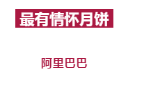腾讯、阿里、网易、杰士邦等30家中秋月饼设计盘点！