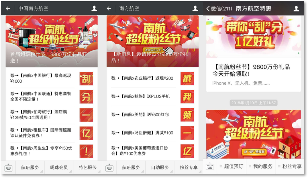 2018南航超级粉丝节