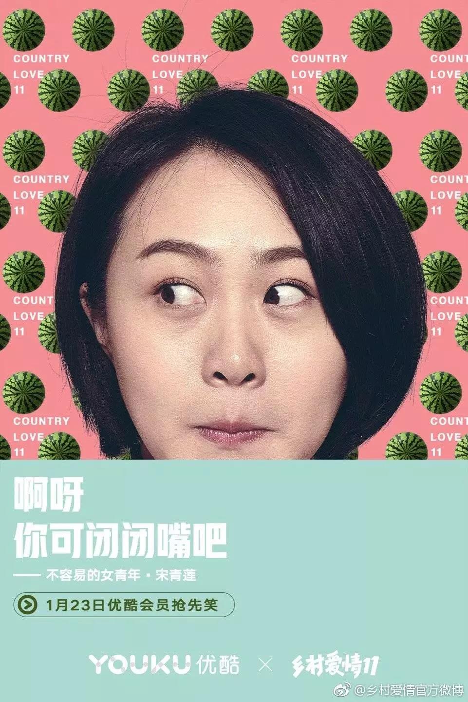 《乡村爱情》11开播,营销又土又潮,被圈粉了!