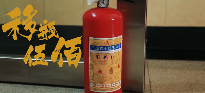 广州消防宣传片：灭火器成！精！了！