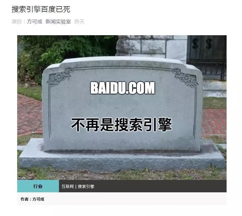 《搜索引擎百度已死》刷屏,是谁杀死了百度?