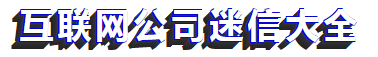 互联网公司“迷信”大全