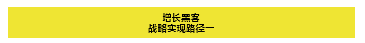 10分钟讲清楚从传统营销到增长黑客的6种方法