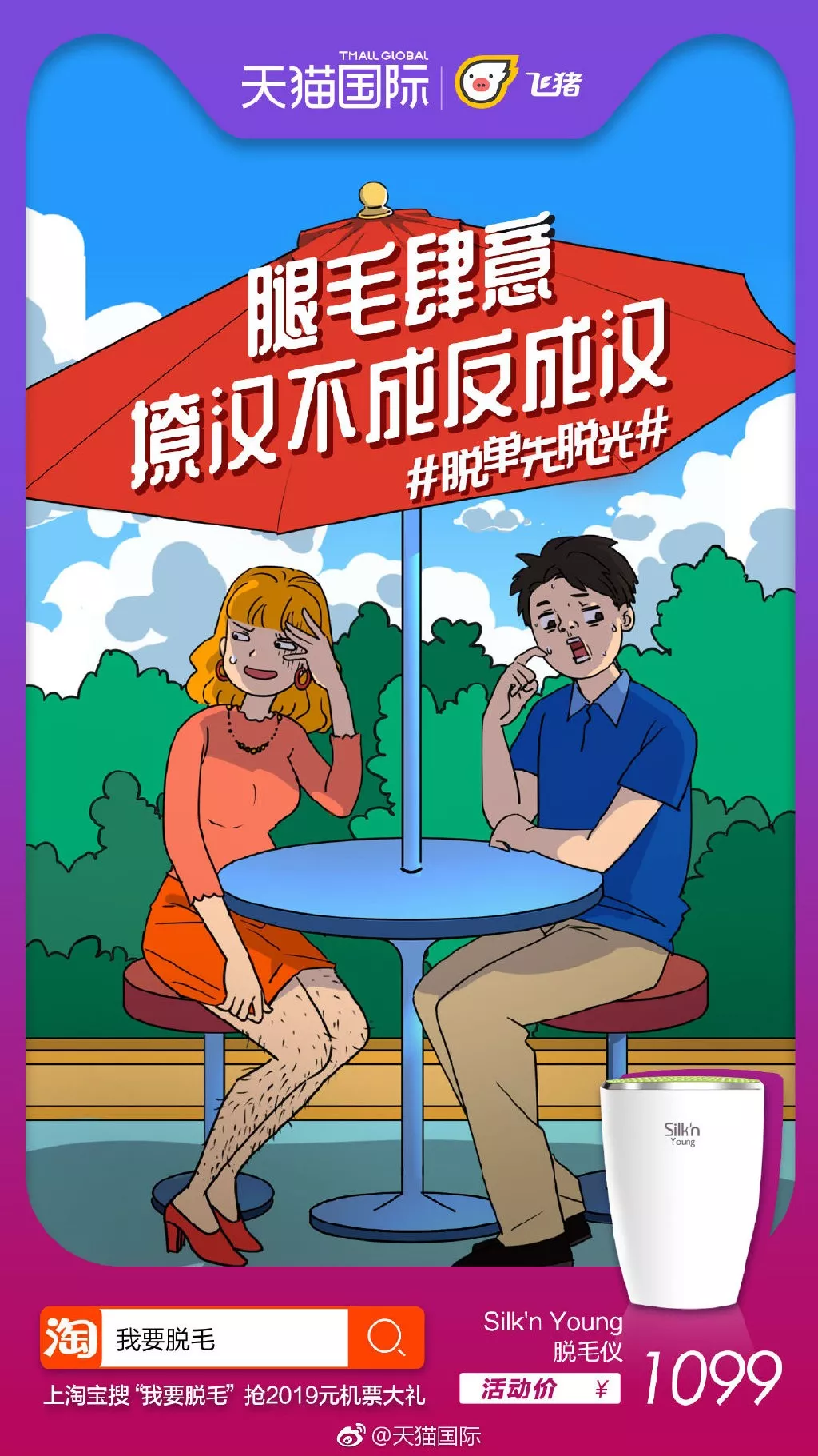  天猫国际“脱单先脱光”海报