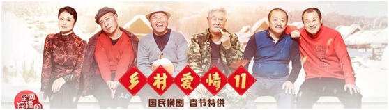 《乡村爱情》11开播,营销又土又潮,被圈粉了!