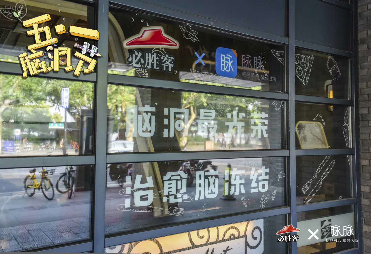 脉脉&必胜客:只要脑洞大,哪里都是我的主场