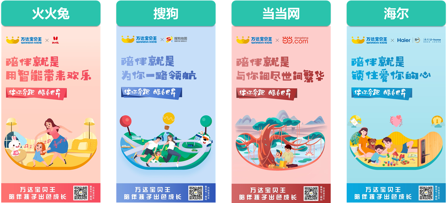 万达宝贝王-六一勇敢跑