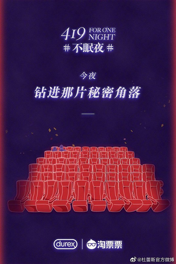 杜蕾斯“419·不眠夜”联合海报,值得品一品