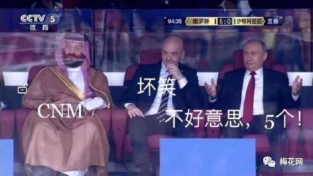 俄罗斯5:0沙特阿拉伯，段子手和品牌商炸了！