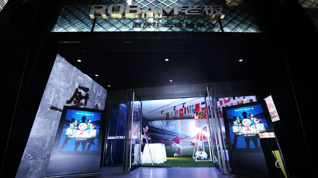 老板电器做了一顿有仪式感的盛宴,喂饱球迷饥饿的心