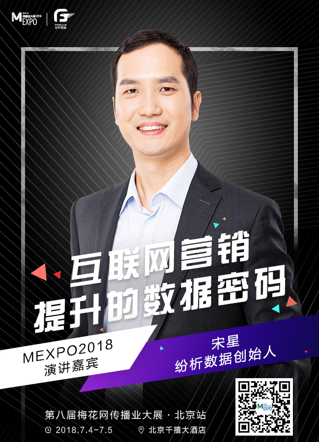 MEXPO2018北京:流量经济时代,如何玩转?