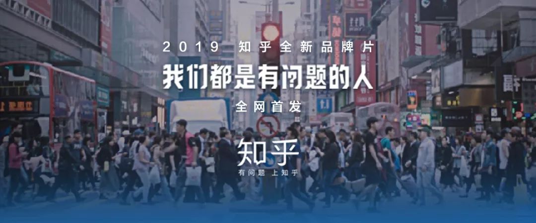 你是有问题的人吗?知乎发布 2019 全新品牌片