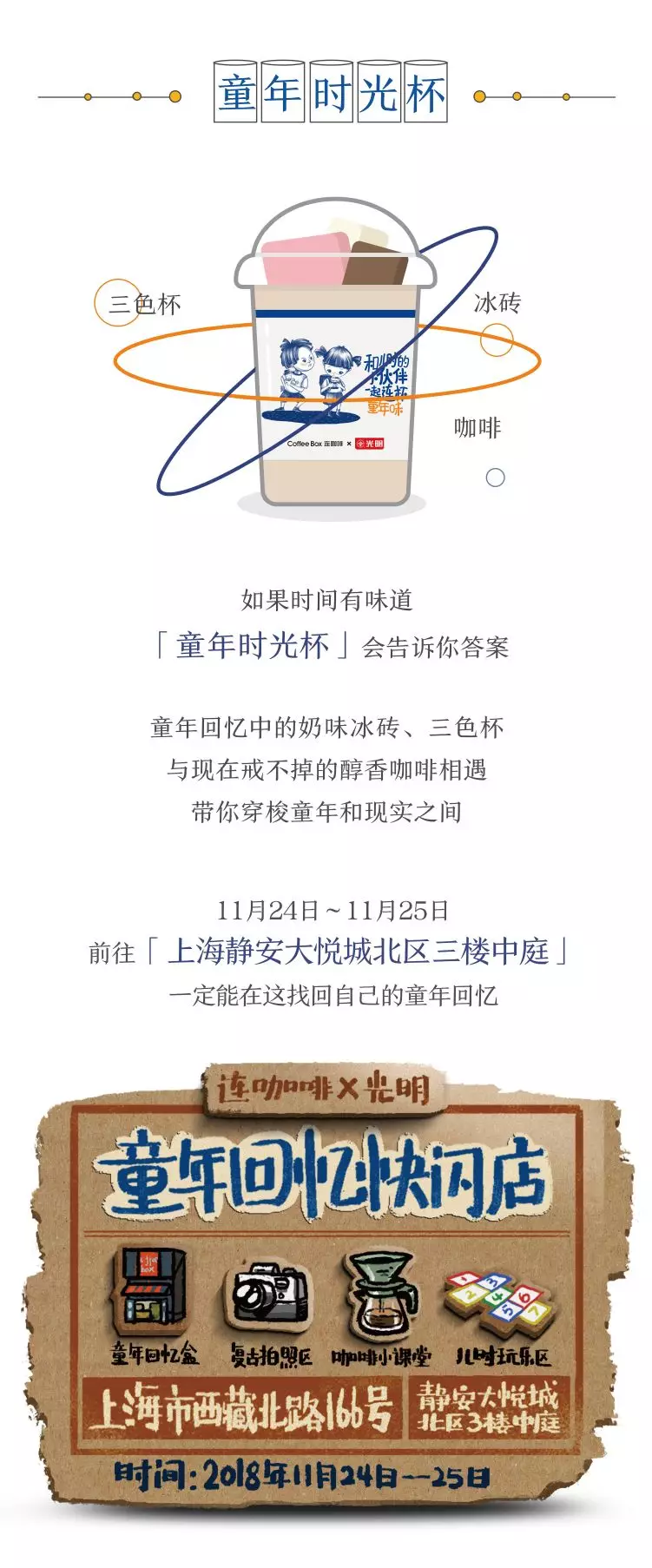  连咖啡 x 光明｜我们把童年还给你！