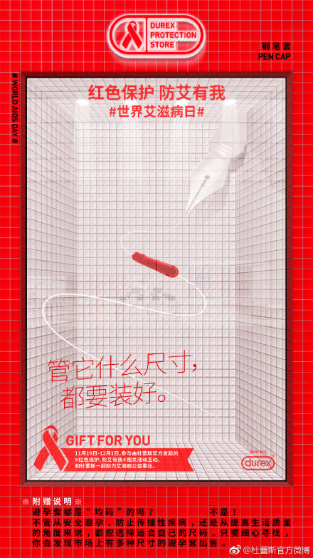 杜蕾斯×世界艾滋病日:红色保护,防艾有我