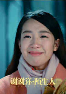 《谢谢你,陌生人》