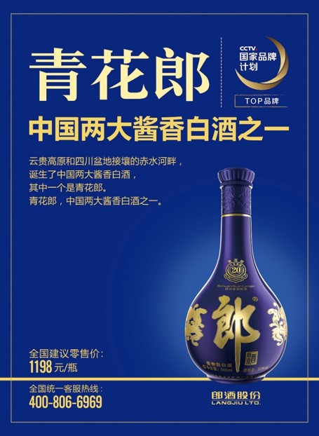 青花郎品牌高端化之路