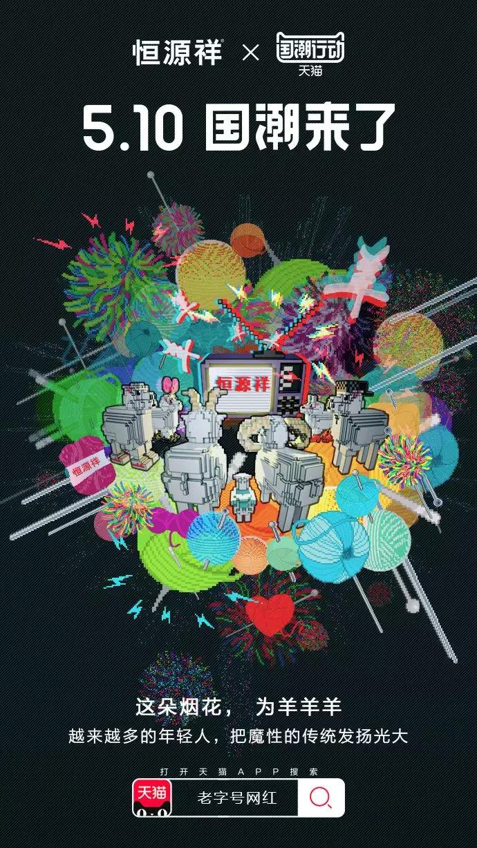天猫“国潮来了”IP炼成记