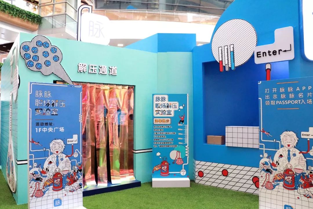 脉脉职场解压实验室:去你的职场压力