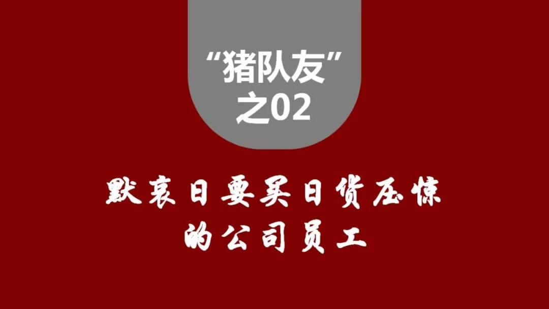 2018年度十大“猪队友”事件盘点
