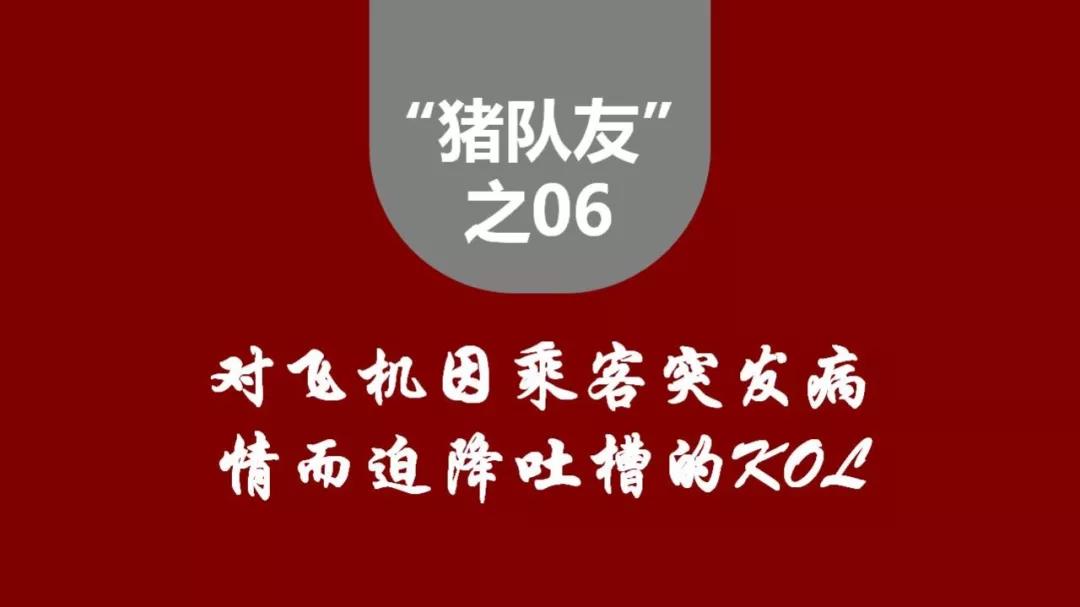 2018年度十大“猪队友”事件盘点(二)
