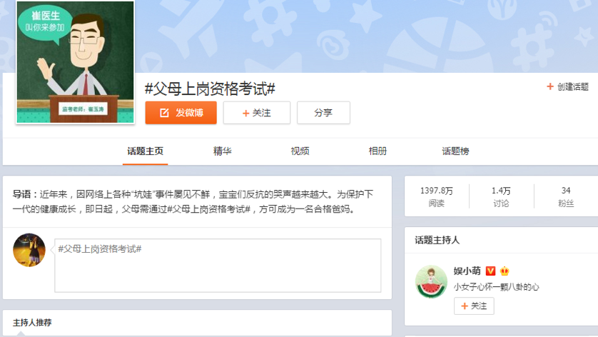 育学园“父母上岗资格考试”社会化媒体传播