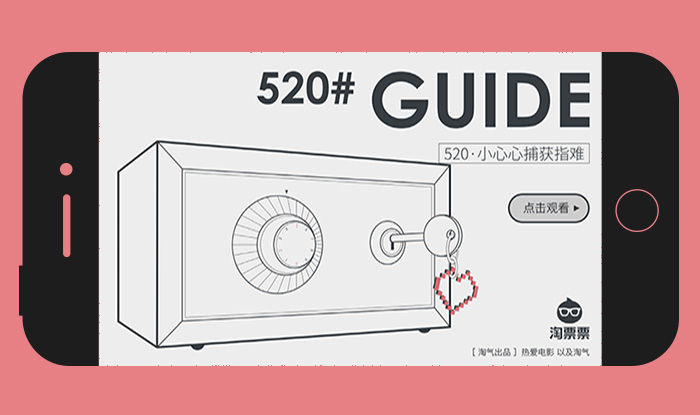 淘票票:520小心心秘籍