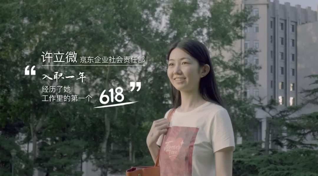  京东讲述三个“她”和618的故事