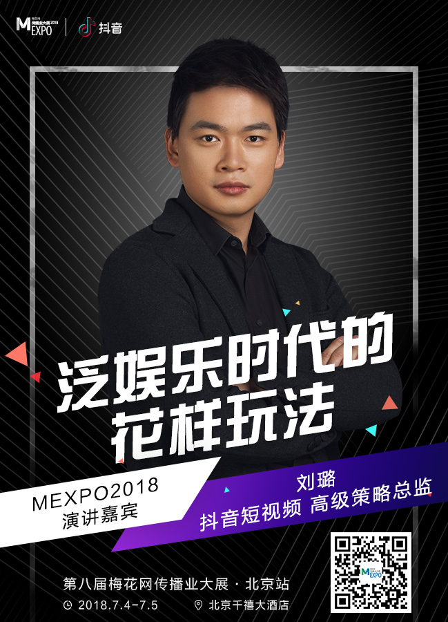 抖音短视频高级策略总监刘璐确认出席2018梅花网传播业大展