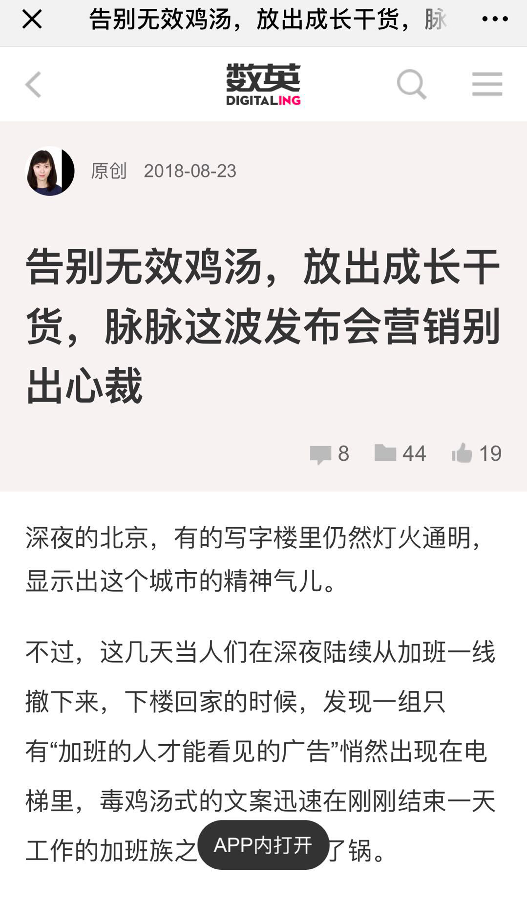 脉脉品牌升级发布会传播