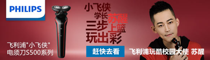飞利浦S500“小飞侠”电须刀上市