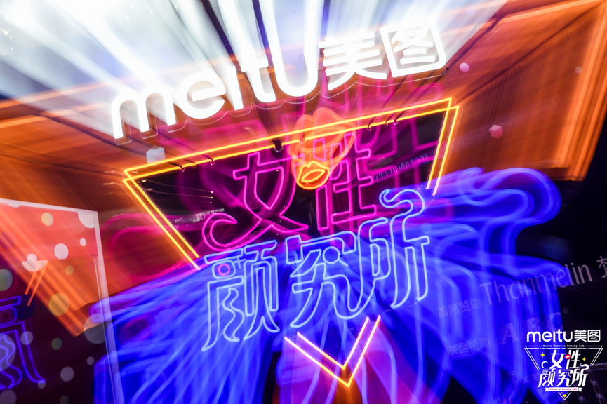 女性营销怎么玩儿?美图开起“女性颜究所”