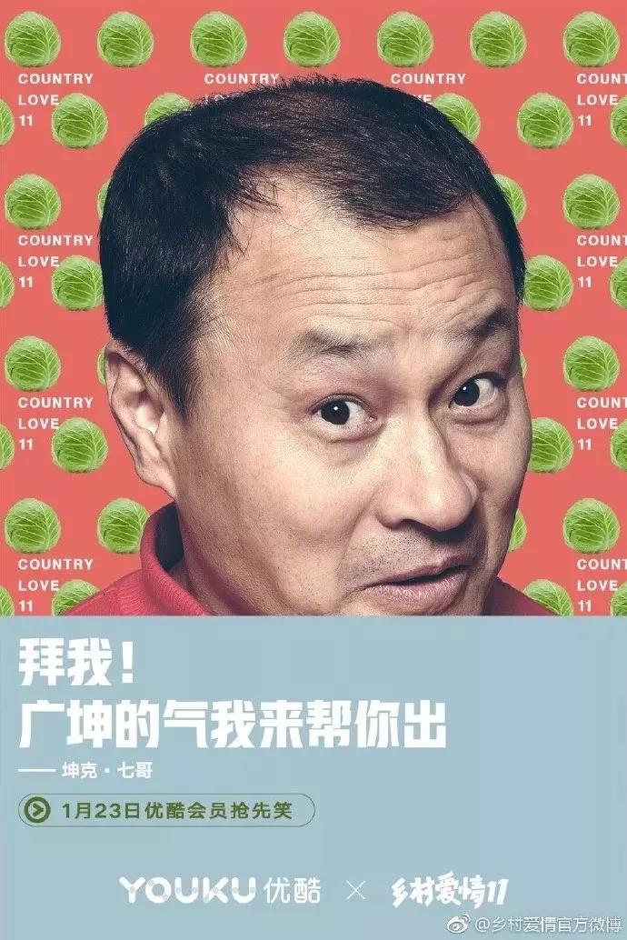 《乡村爱情》11开播,营销又土又潮,被圈粉了!