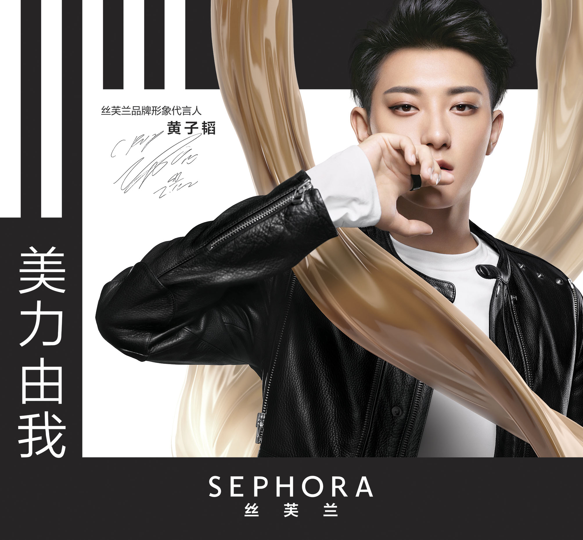 “美力由我” 黄子韬X丝芙兰