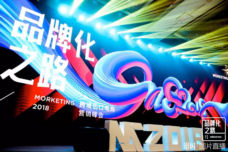 聚焦品牌化之路，Morketing2018第二届跨境出口电商营销峰会成功举办