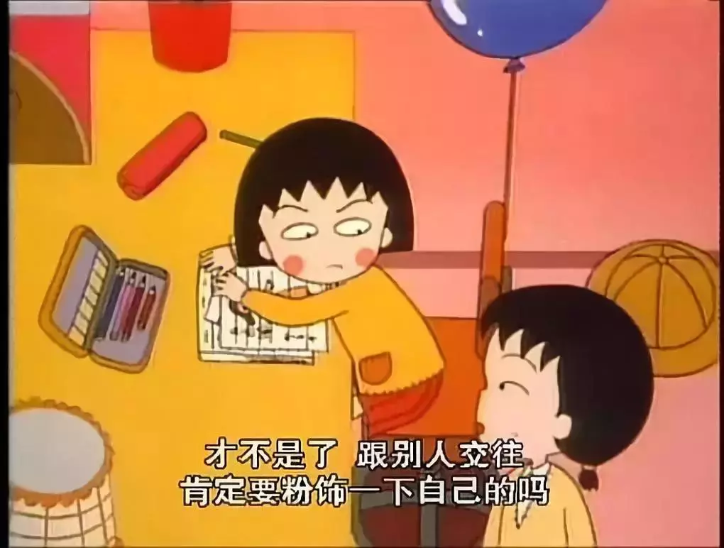 再见小丸子！谢谢你的文案给我勇气！