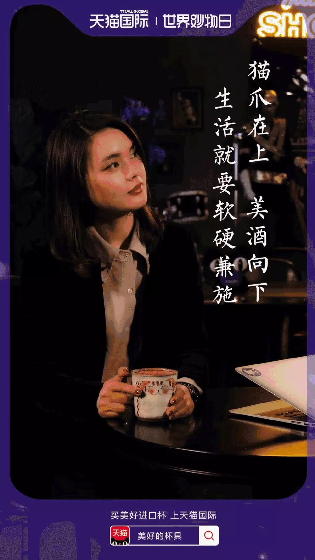  天猫国际世界妙物日海报