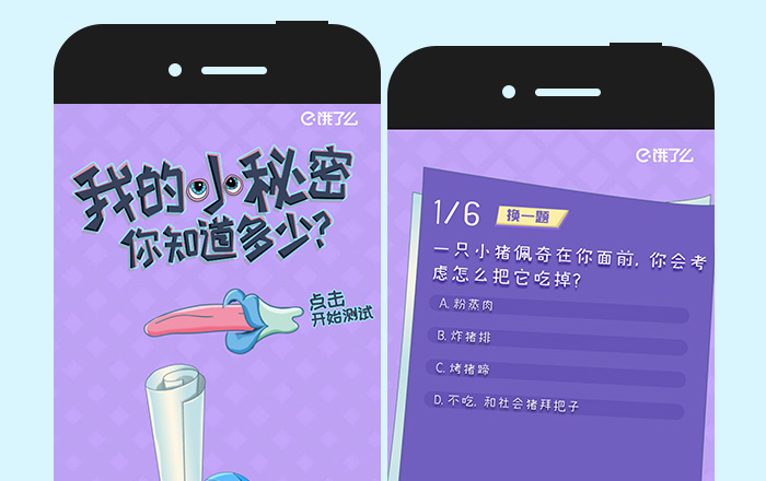 饿了么:517饿货节,我的小秘密你知道多少?