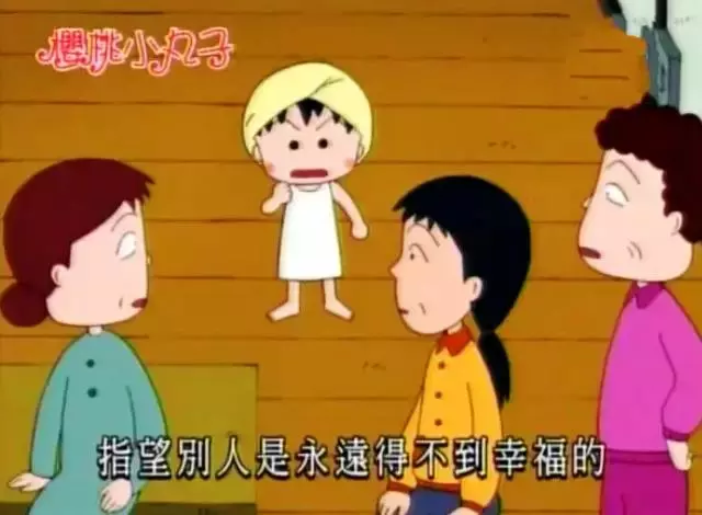 再见小丸子！谢谢你的文案给我勇气！