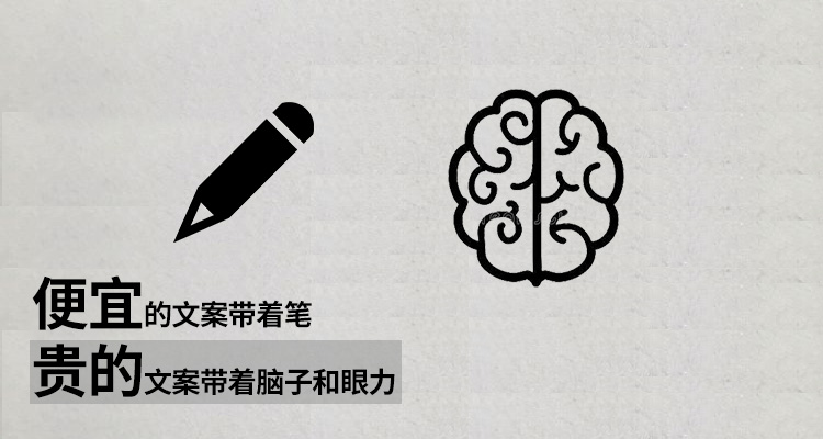 便宜的文案带着笔，贵的文案带着脑子和眼力