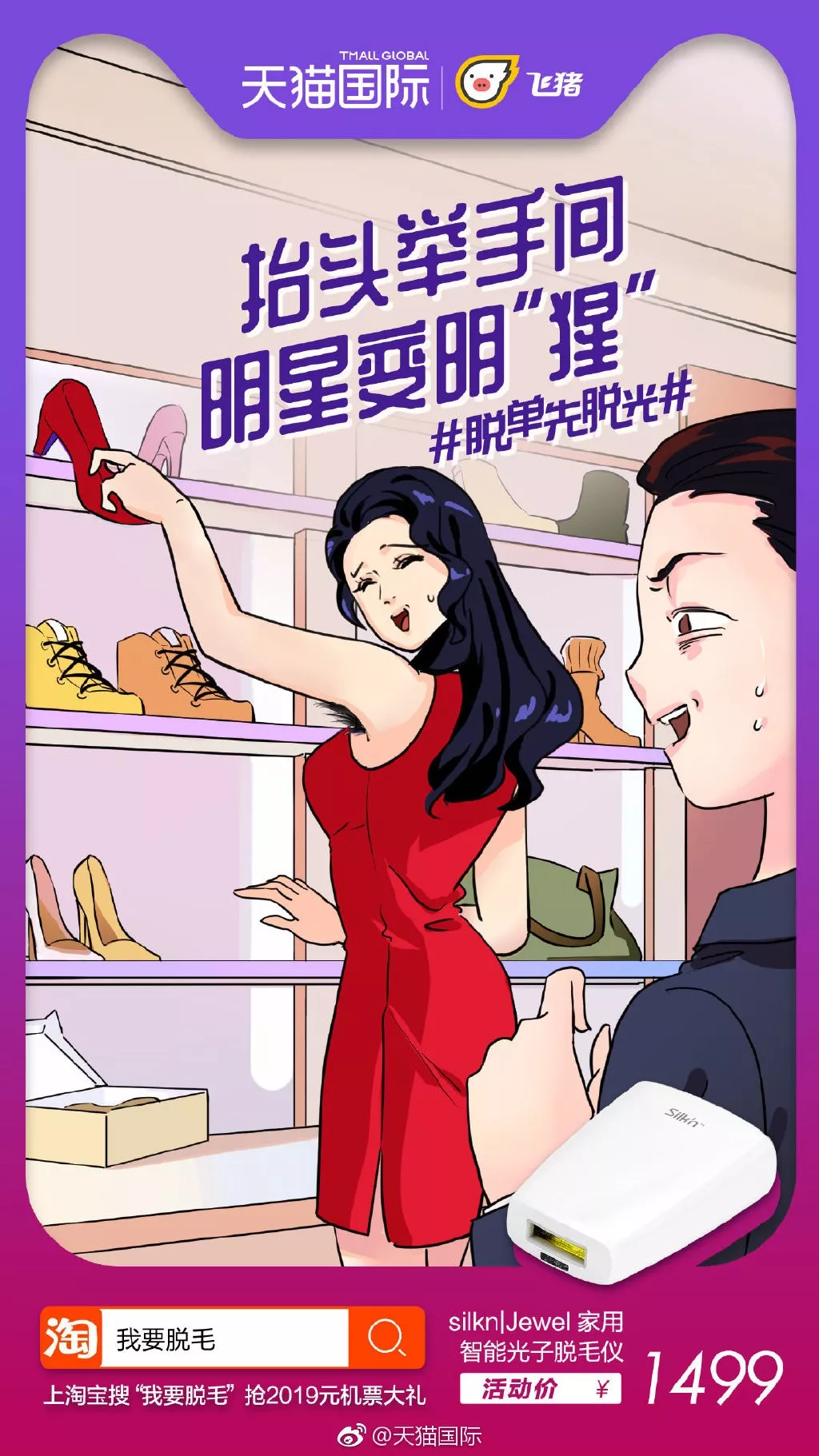  天猫国际“脱单先脱光”海报